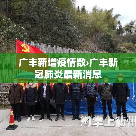 广丰新增疫情数›广丰新冠肺炎最新消息