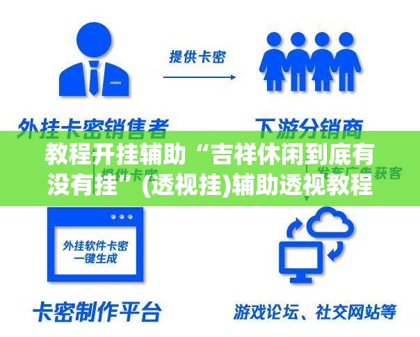 教程开挂辅助“吉祥休闲到底有没有挂	”(透视挂)辅助透视教程