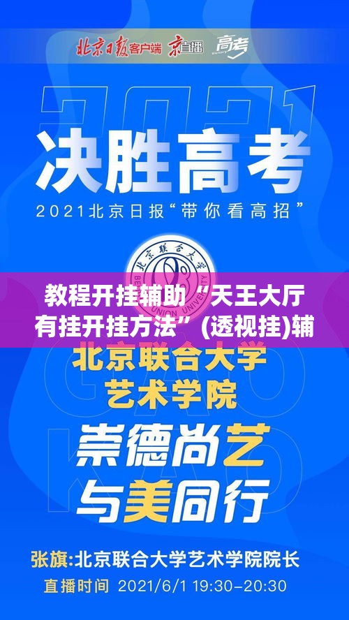 教程开挂辅助“天王大厅有挂开挂方法	”(透视挂)辅助透视教程
