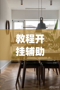 教程开挂辅助“天王大厅有挂开挂方法	”(透视挂)辅助透视教程