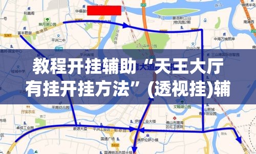教程开挂辅助“天王大厅有挂开挂方法”(透视挂)辅助透视教程