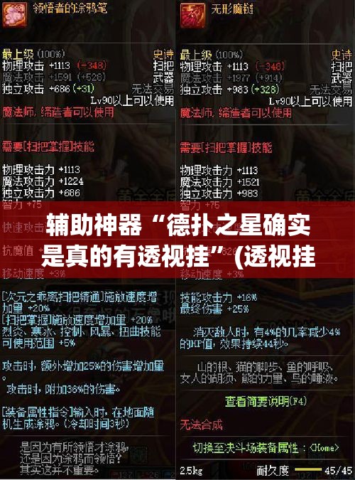 辅助神器“德扑之星确实是真的有透视挂	”(透视挂)辅助透视教程