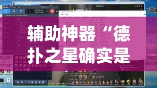 辅助神器“德扑之星确实是真的有透视挂”(透视挂)辅助透视教程