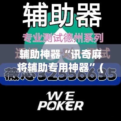 推荐一款“微乐海南麻将外卦神器下载”(透视挂)辅助透视教程
