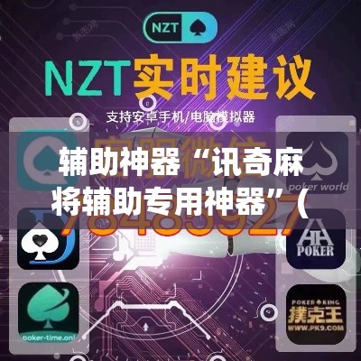 辅助神器“讯奇麻将辅助专用神器”(透视挂)辅助透视教程