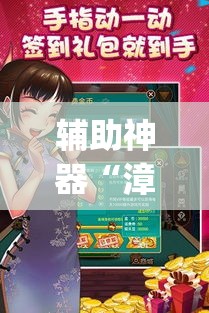 辅助神器“漳州好彩麻将有没有挂”(透视挂)辅助透视教程