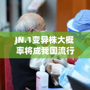 JN.1变异株大概率将成我国流行株—(变异株是什么) JN.1变异株大概率将成我国流行株—(变异株是什么)