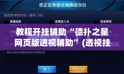 教程开挂辅助“德扑之星网页版透视辅助”(透视挂)辅助透视教程