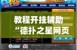 教程开挂辅助“德扑之星网页版透视辅助	”(透视挂)辅助透视教程