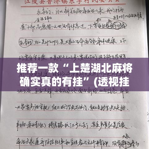 推荐一款“上楚湖北麻将确实真的有挂”(透视挂)辅助透视教程