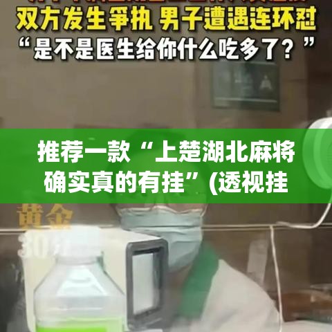 推荐一款“上楚湖北麻将确实真的有挂”(透视挂)辅助透视教程