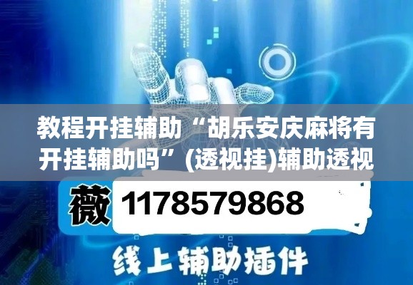 教程开挂辅助“胡乐安庆麻将有开挂辅助吗”(透视挂)辅助透视教程