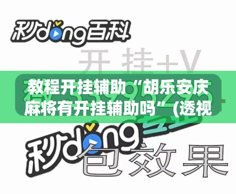 教程开挂辅助“胡乐安庆麻将有开挂辅助吗”(透视挂)辅助透视教程