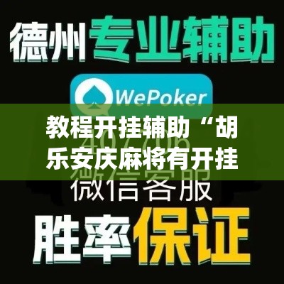 教程开挂辅助“胡乐安庆麻将有开挂辅助吗”(透视挂)辅助透视教程