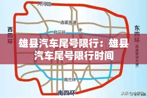 雄县汽车尾号限行：雄县汽车尾号限行时间