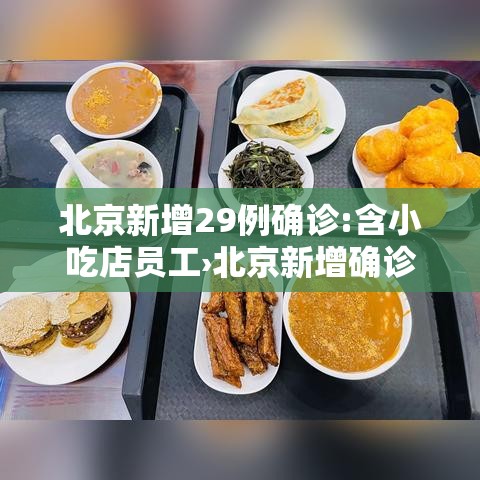 北京新增29例确诊:含小吃店员工›北京新增确诊31例活动小区