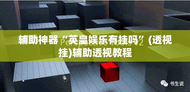 辅助神器“英皇娱乐有挂吗	”(透视挂)辅助透视教程