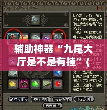 辅助神器“九尾大厅是不是有挂	”(透视挂)辅助透视教程