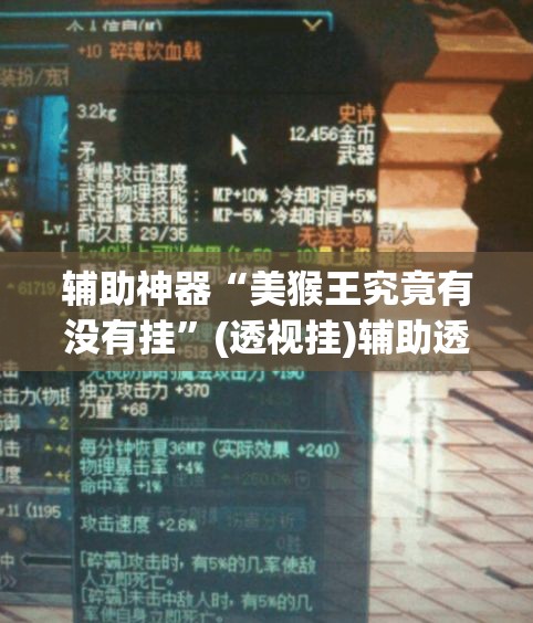 辅助神器“美猴王究竟有没有挂”(透视挂)辅助透视教程