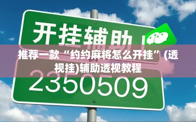 推荐一款“约约麻将怎么开挂	”(透视挂)辅助透视教程