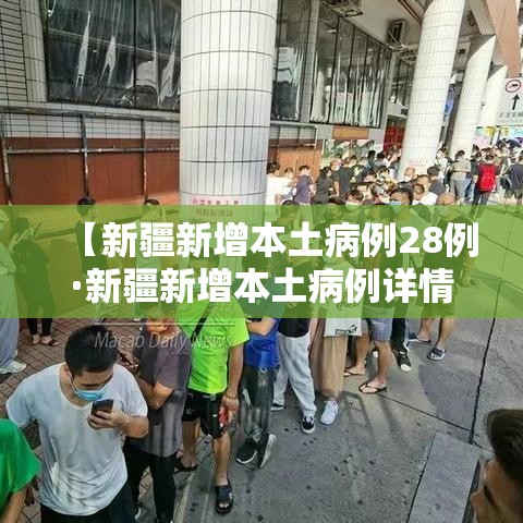 【新疆新增本土病例28例·新疆新增本土病例详情】