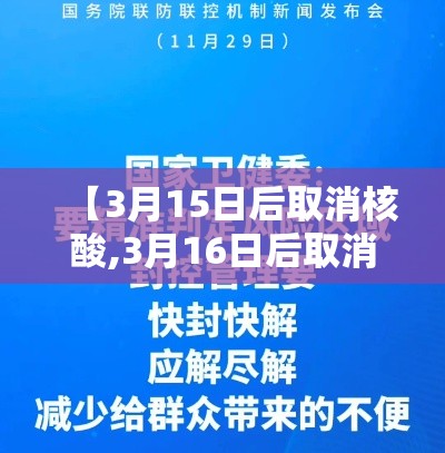 【3月15日后取消核酸,3月16日后取消核酸】