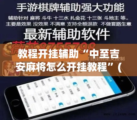 教程开挂辅助“中至吉安麻将怎么开挂教程	”(透视挂)辅助透视教程