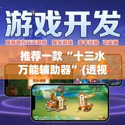 推荐一款“十三水万能辅助器”(透视挂)辅助透视教程