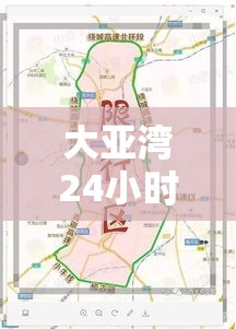大亚湾24小时限行 → 大亚湾有没有限行