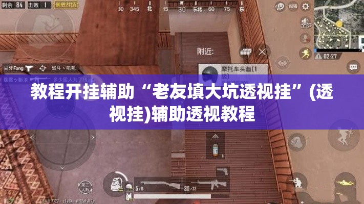 教程开挂辅助“老友填大坑透视挂”(透视挂)辅助透视教程