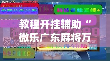 教程开挂辅助“微乐广东麻将万能开挂器”(透视挂)辅助透视教程