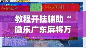 教程开挂辅助“微乐广东麻将万能开挂器”(透视挂)辅助透视教程