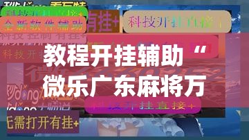 教程开挂辅助“微乐广东麻将万能开挂器	”(透视挂)辅助透视教程