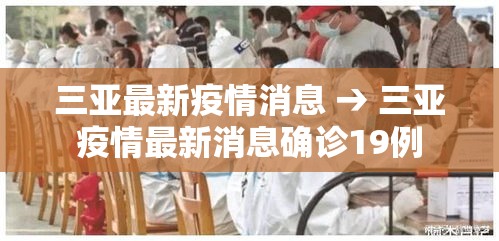 三亚最新疫情消息 → 三亚疫情最新消息确诊19例 三亚最新疫情消息 → 三亚疫情最新消息确诊19例