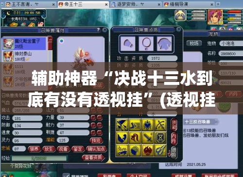 辅助神器“决战十三水到底有没有透视挂	”(透视挂)辅助透视教程
