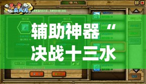 辅助神器“决战十三水到底有没有透视挂”(透视挂)辅助透视教程