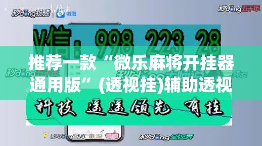 推荐一款“微乐麻将开挂器通用版	”(透视挂)辅助透视教程