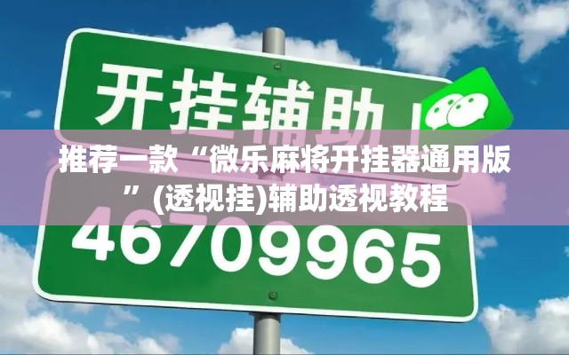 推荐一款“微乐麻将开挂器通用版”(透视挂)辅助透视教程