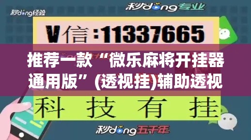 推荐一款“微乐麻将开挂器通用版”(透视挂)辅助透视教程