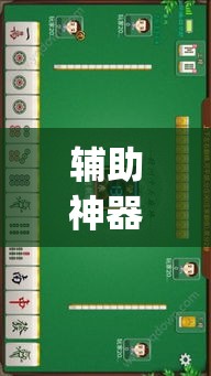 辅助神器“内蒙古边锋老友麻将可以开挂”(透视挂)辅助透视教程