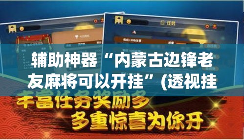 辅助神器“内蒙古边锋老友麻将可以开挂	”(透视挂)辅助透视教程