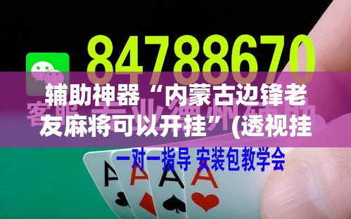 辅助神器“内蒙古边锋老友麻将可以开挂”(透视挂)辅助透视教程