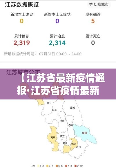 【江苏省最新疫情通报·江苏省疫情最新统计】