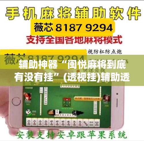 辅助神器“闽悦麻将到底有没有挂”(透视挂)辅助透视教程