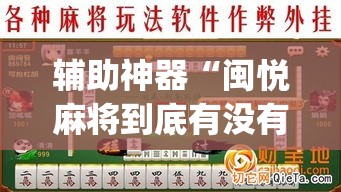 辅助神器“闽悦麻将到底有没有挂”(透视挂)辅助透视教程