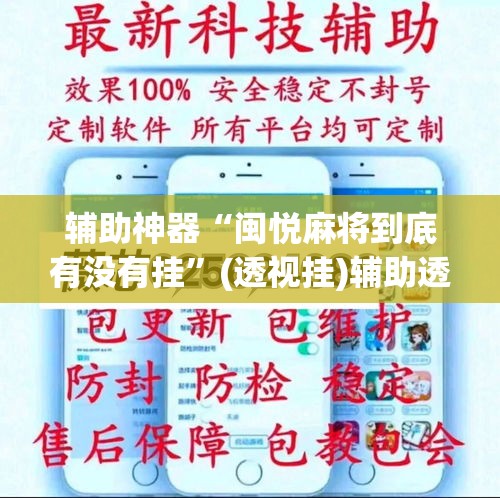 辅助神器“闽悦麻将到底有没有挂	”(透视挂)辅助透视教程