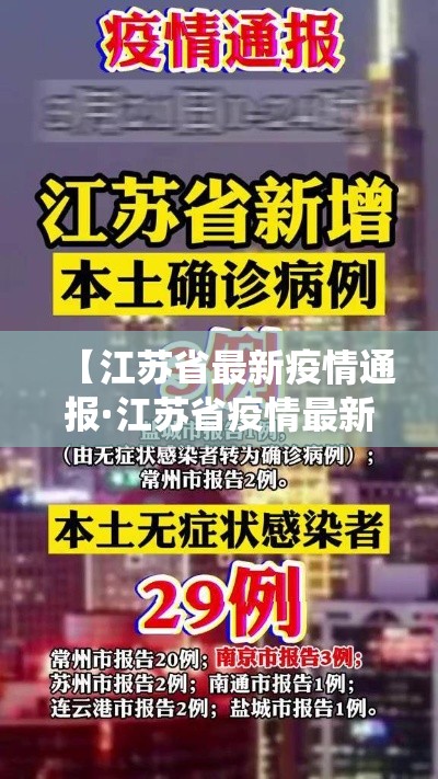 【江苏省最新疫情通报·江苏省疫情最新统计】 【江苏省最新疫情通报·江苏省疫情最新统计】