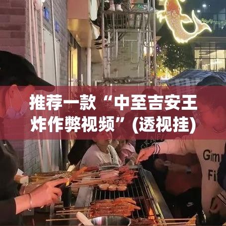 推荐一款“中至吉安王炸作弊视频	”(透视挂)辅助透视教程