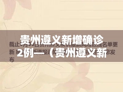 贵州遵义新增确诊2例—(贵州遵义新增病例) 贵州遵义新增确诊2例—(贵州遵义新增病例)