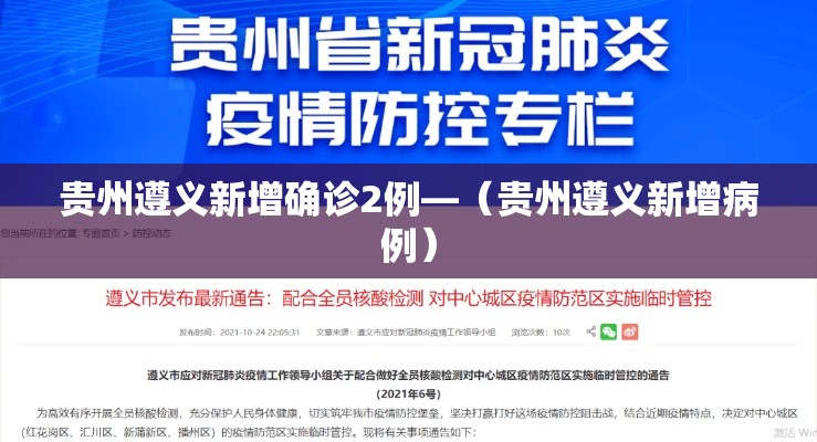 贵州遵义新增确诊2例—(贵州遵义新增病例) 贵州遵义新增确诊2例—(贵州遵义新增病例)